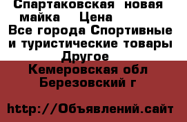 Спартаковская (новая) майка  › Цена ­ 1 800 - Все города Спортивные и туристические товары » Другое   . Кемеровская обл.,Березовский г.